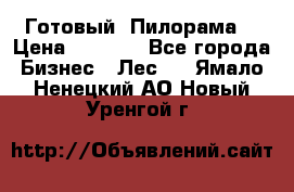 Готовый  Пилорама  › Цена ­ 2 000 - Все города Бизнес » Лес   . Ямало-Ненецкий АО,Новый Уренгой г.